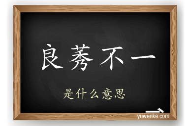 良莠不一