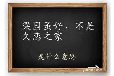 梁园虽好，不是久恋之家