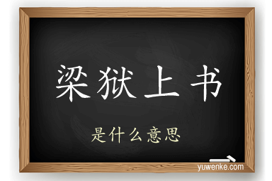 梁狱上书