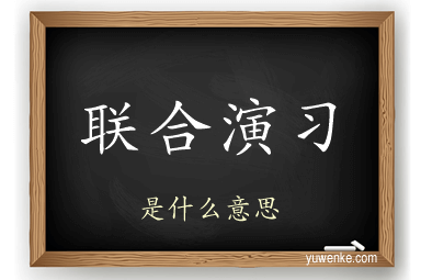 联合演习