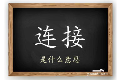 连接