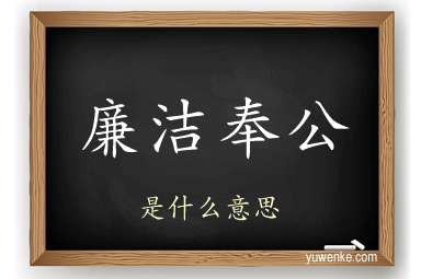 廉洁奉公