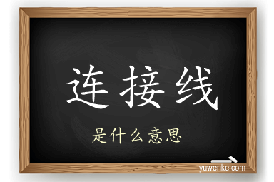 连接线