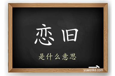 恋旧