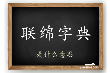 联绵字典