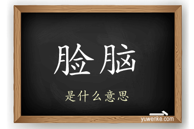 脸脑