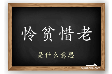怜贫惜老