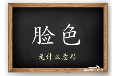 脸色