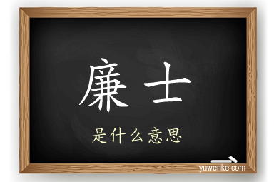 廉士