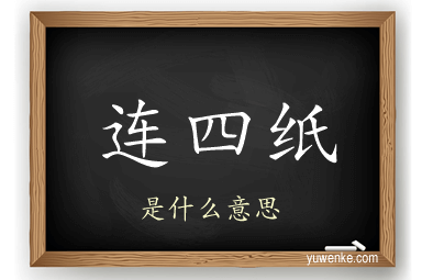 连四纸