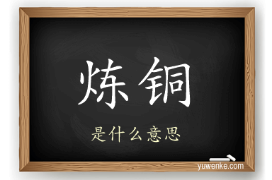 炼铜