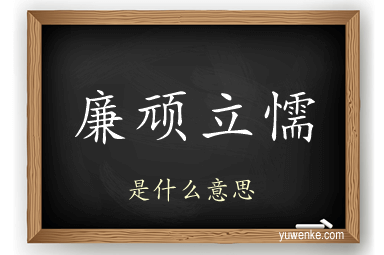 廉顽立懦