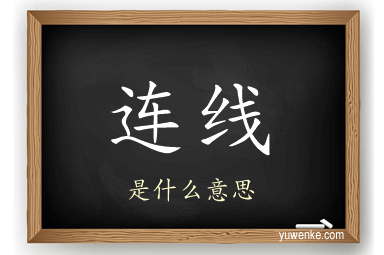 连线