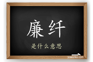 廉纤