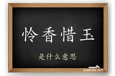 怜香惜玉
