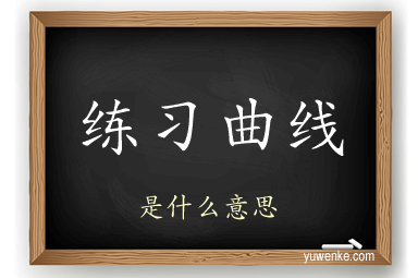 练习曲线