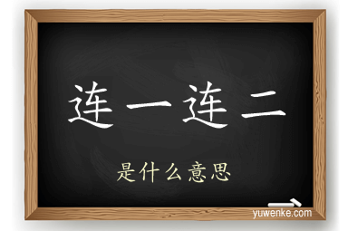 连一连二