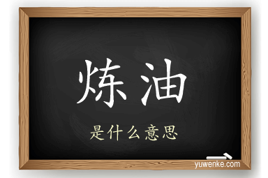 炼油