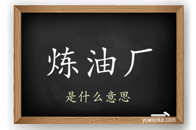 炼油厂