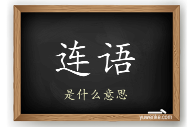 连语