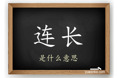 连长