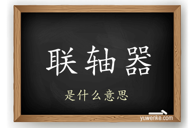 联轴器