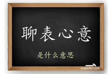 聊表心意