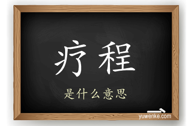疗程