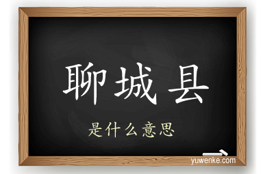聊城县