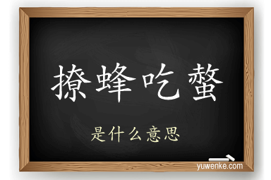 撩蜂吃螫