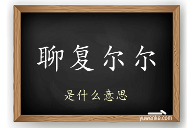 聊复尔尔