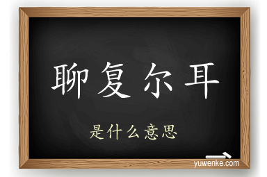 聊复尔耳