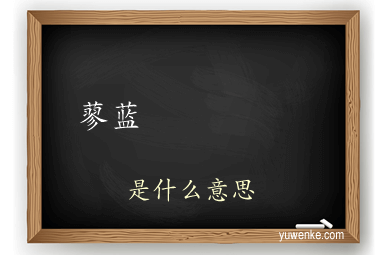 蓼蓝  	  