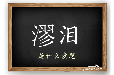 漻泪