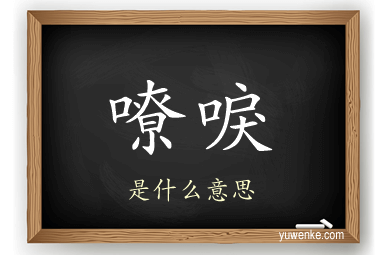 嘹唳