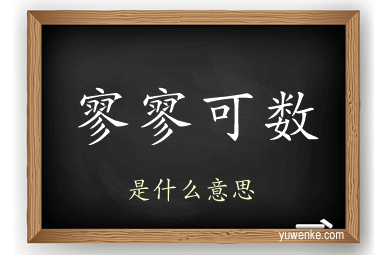 寥寥可数