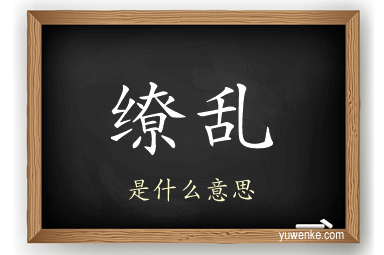 缭乱