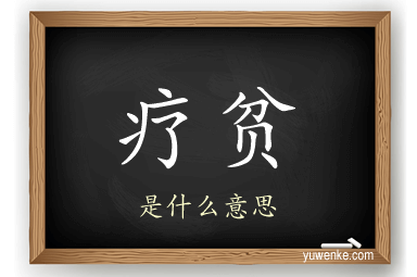 疗贫
