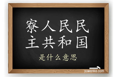 寮人民民主共和国