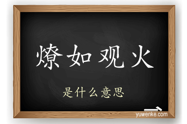 燎如观火