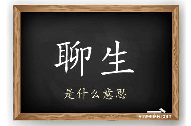 聊生