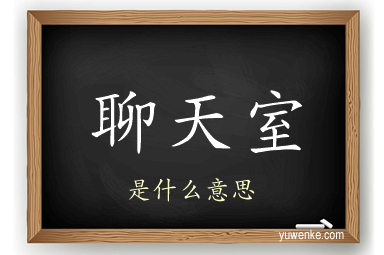 聊天室