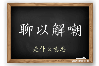 聊以解嘲
