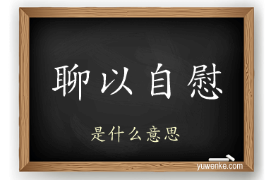 聊以自慰