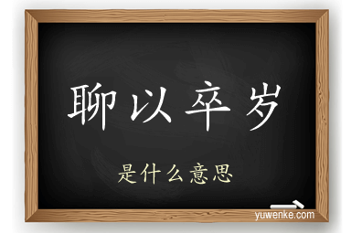 聊以卒岁