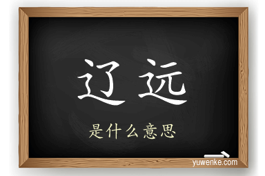 辽远