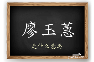 廖玉蕙