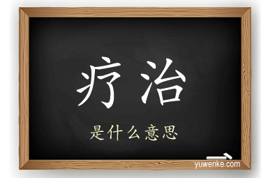 疗治