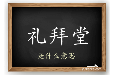 礼拜堂