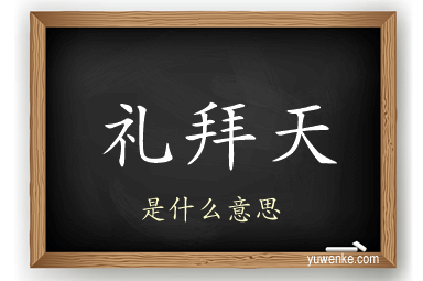 礼拜天